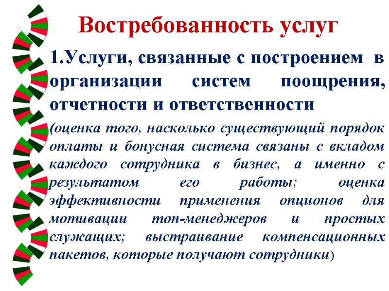 Востребованность услуг    1.Услуги, связанные с построением  в организации систем поощрения,